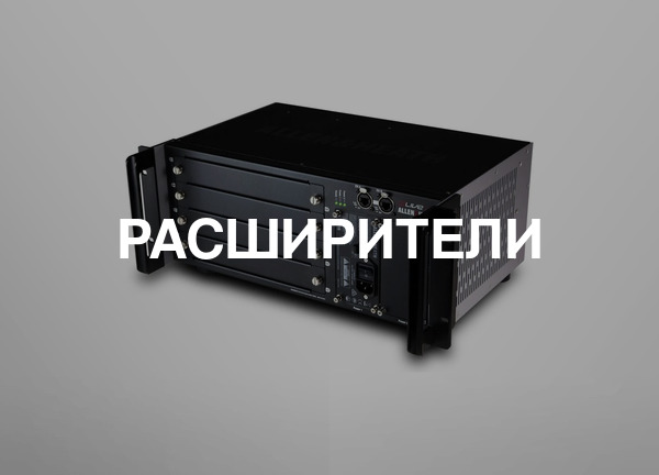 Расширители