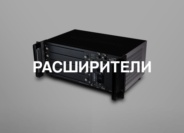 Расширители