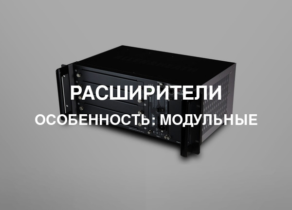 Особенность: Модульные