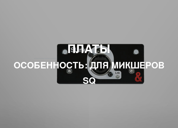 Особенность: Для микшеров SQ
