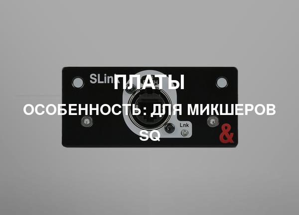 Особенность: Для микшеров SQ